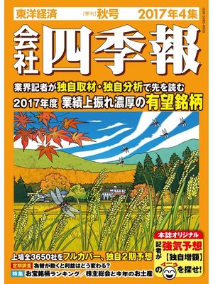 cover image of 会社四季報2017年4集秋号